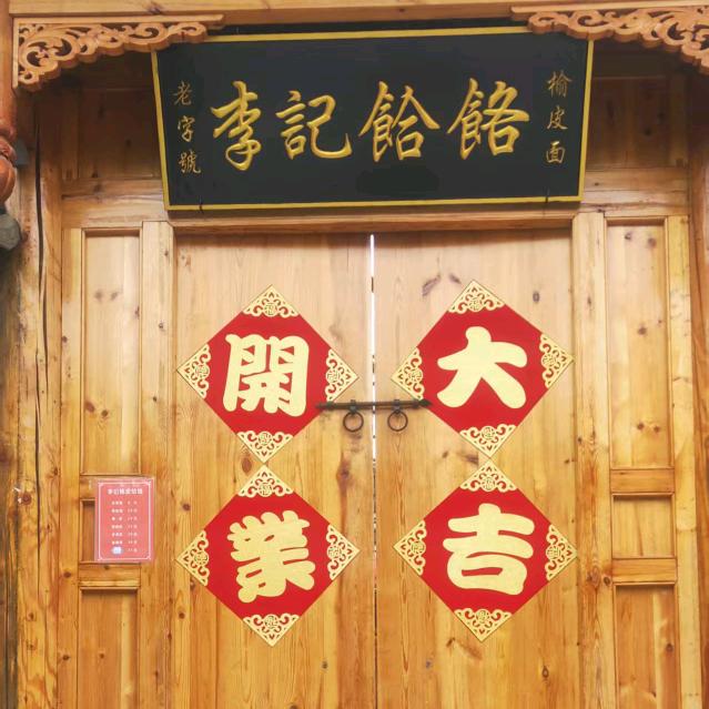 李记饸饹（浚县古城西街）