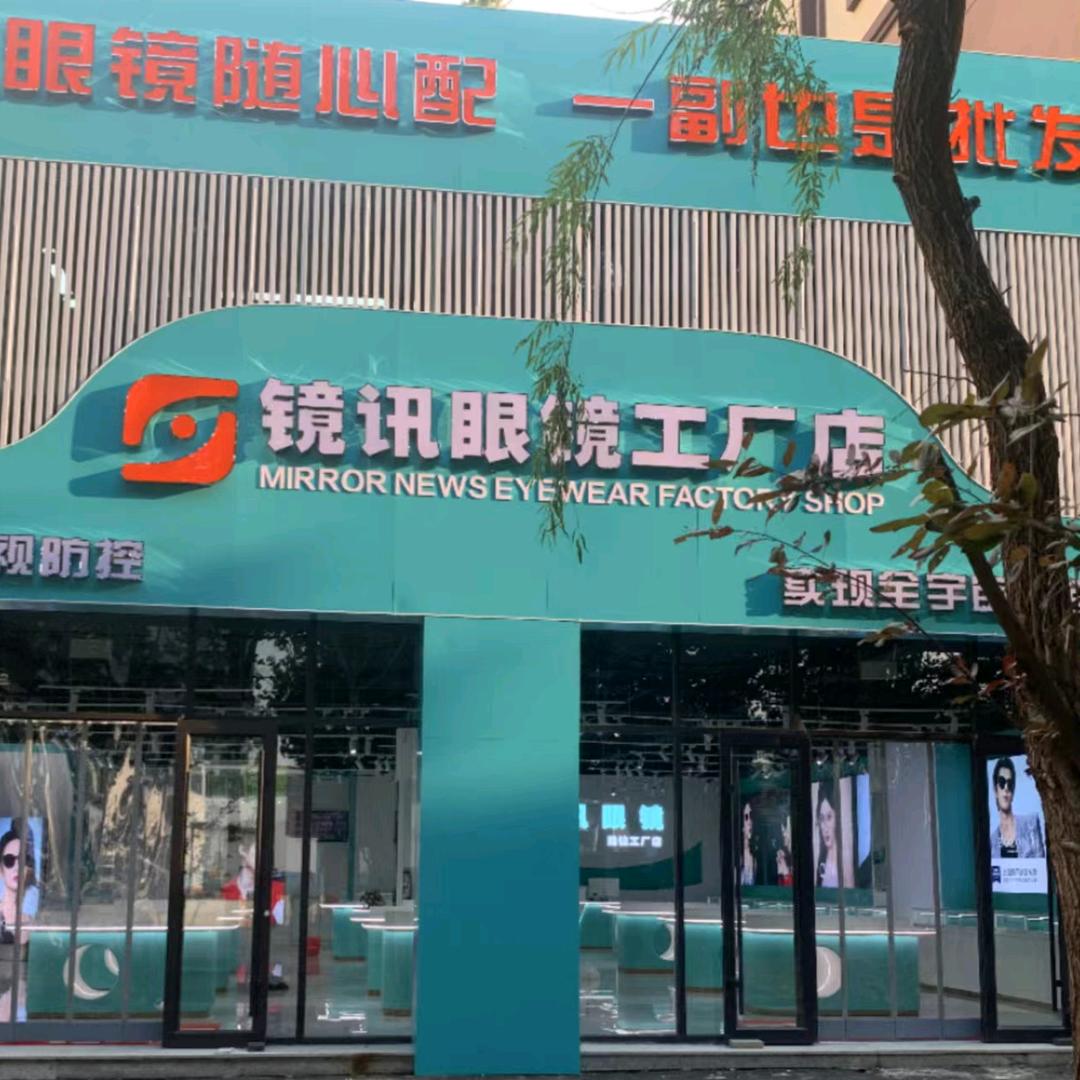 镜讯眼镜工厂店招远