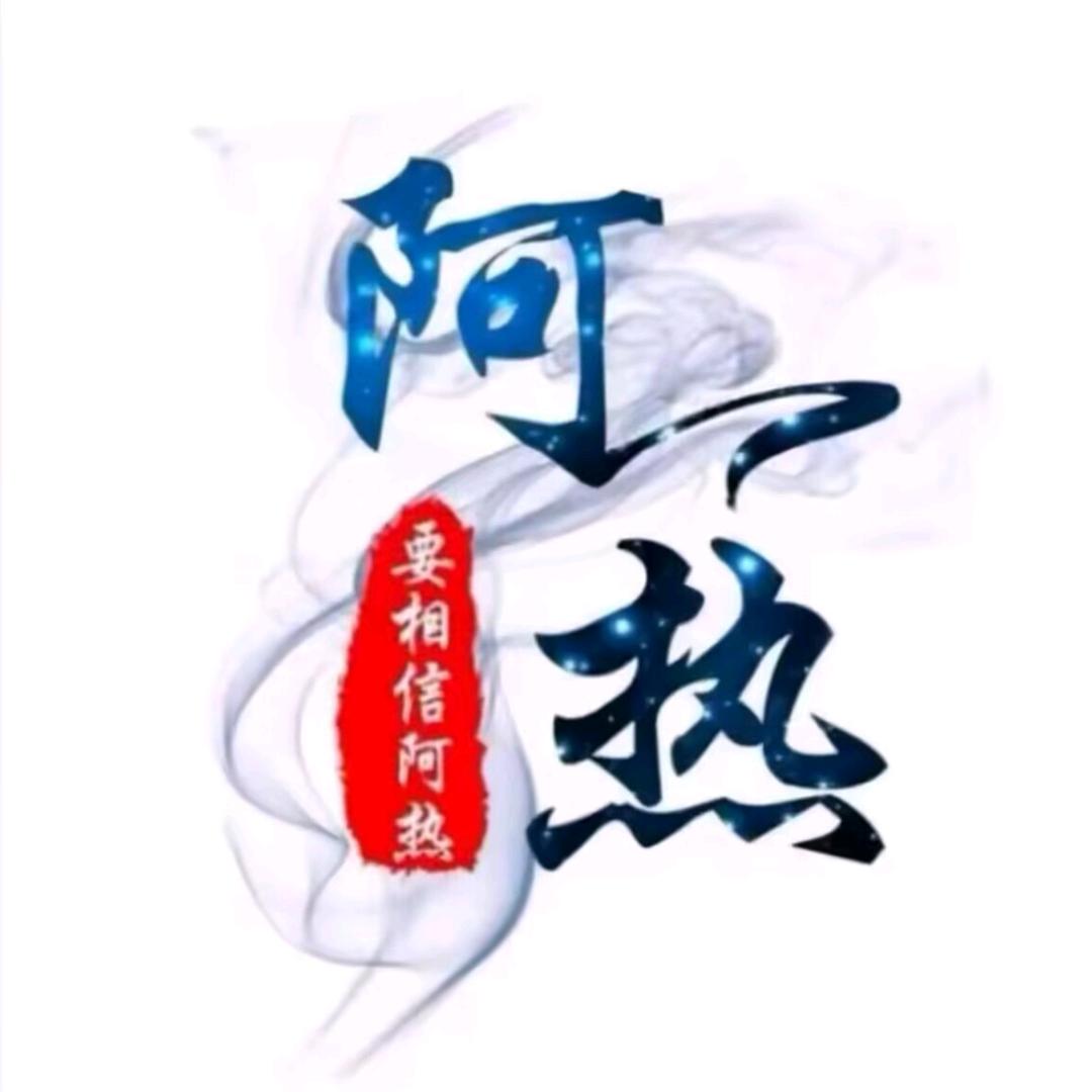 阿热电竞解说