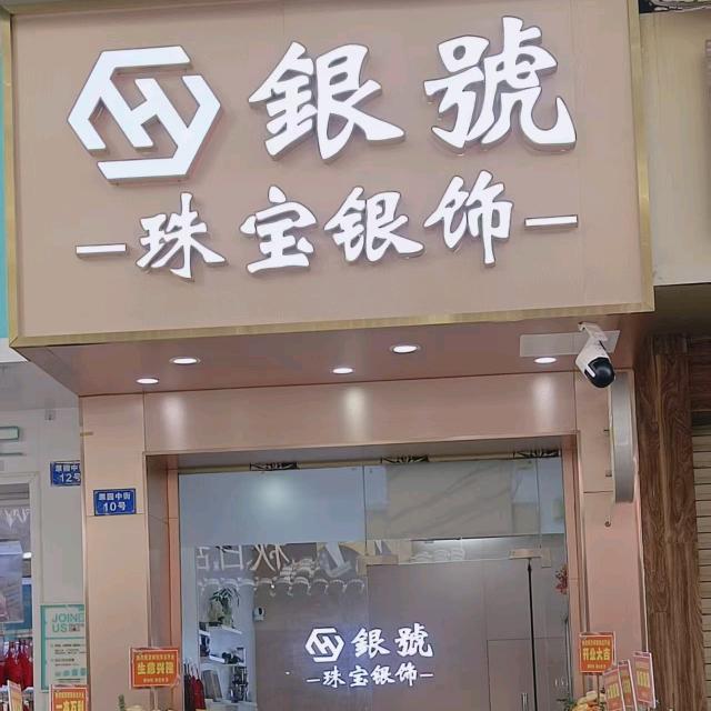 翠园中街银號珠宝