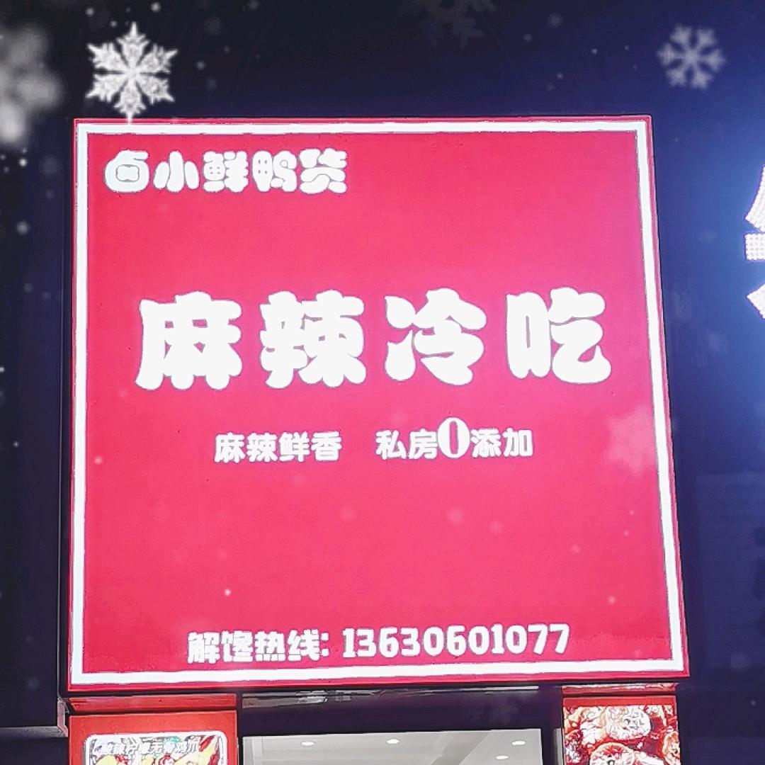 卤小鲜鸭货麻辣冷吃