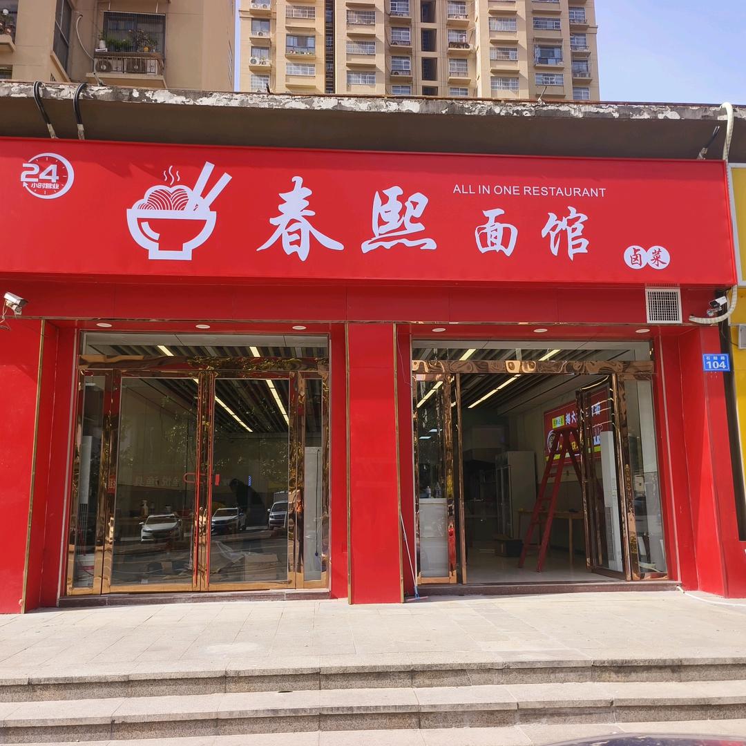 春熙面馆