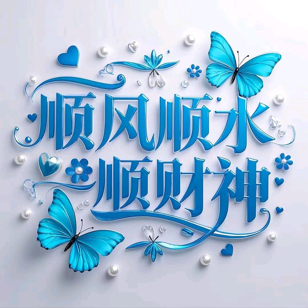 顺风顺水顺财神
