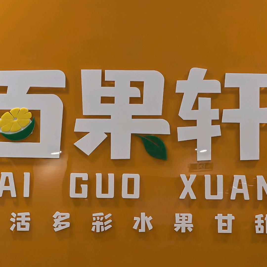 百果轩水果店