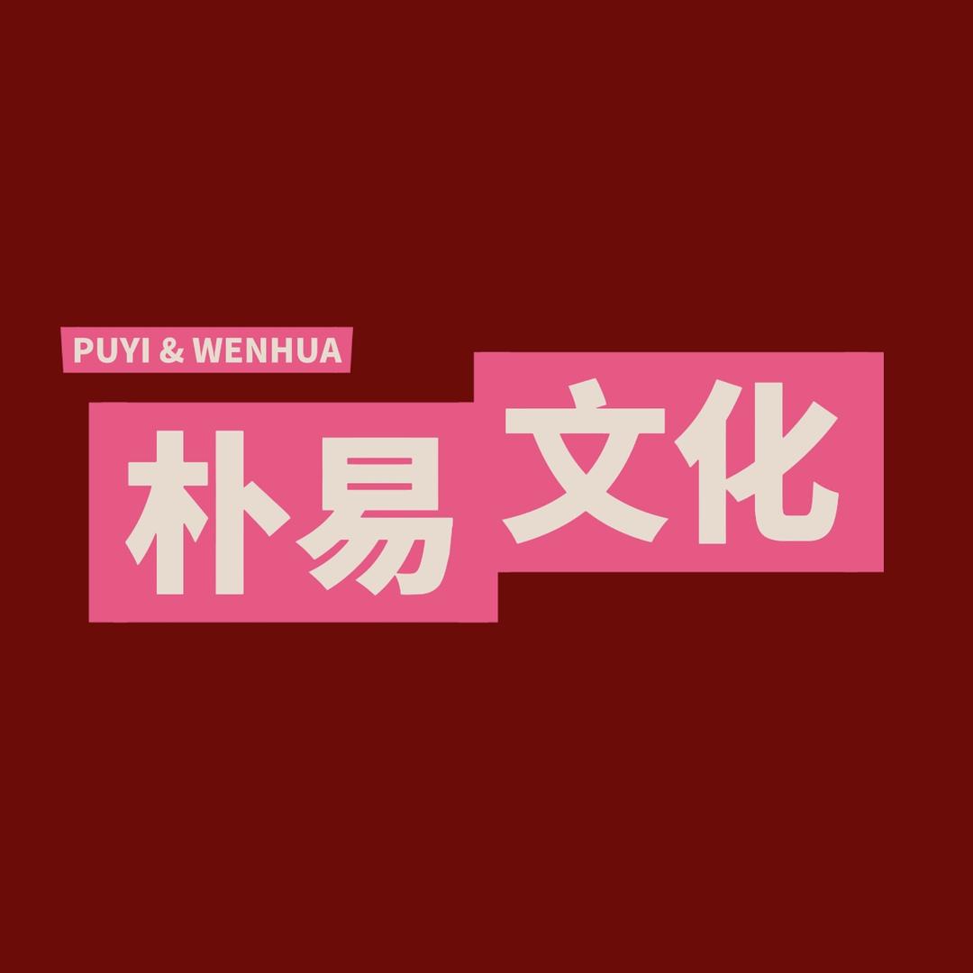 朴易文化
