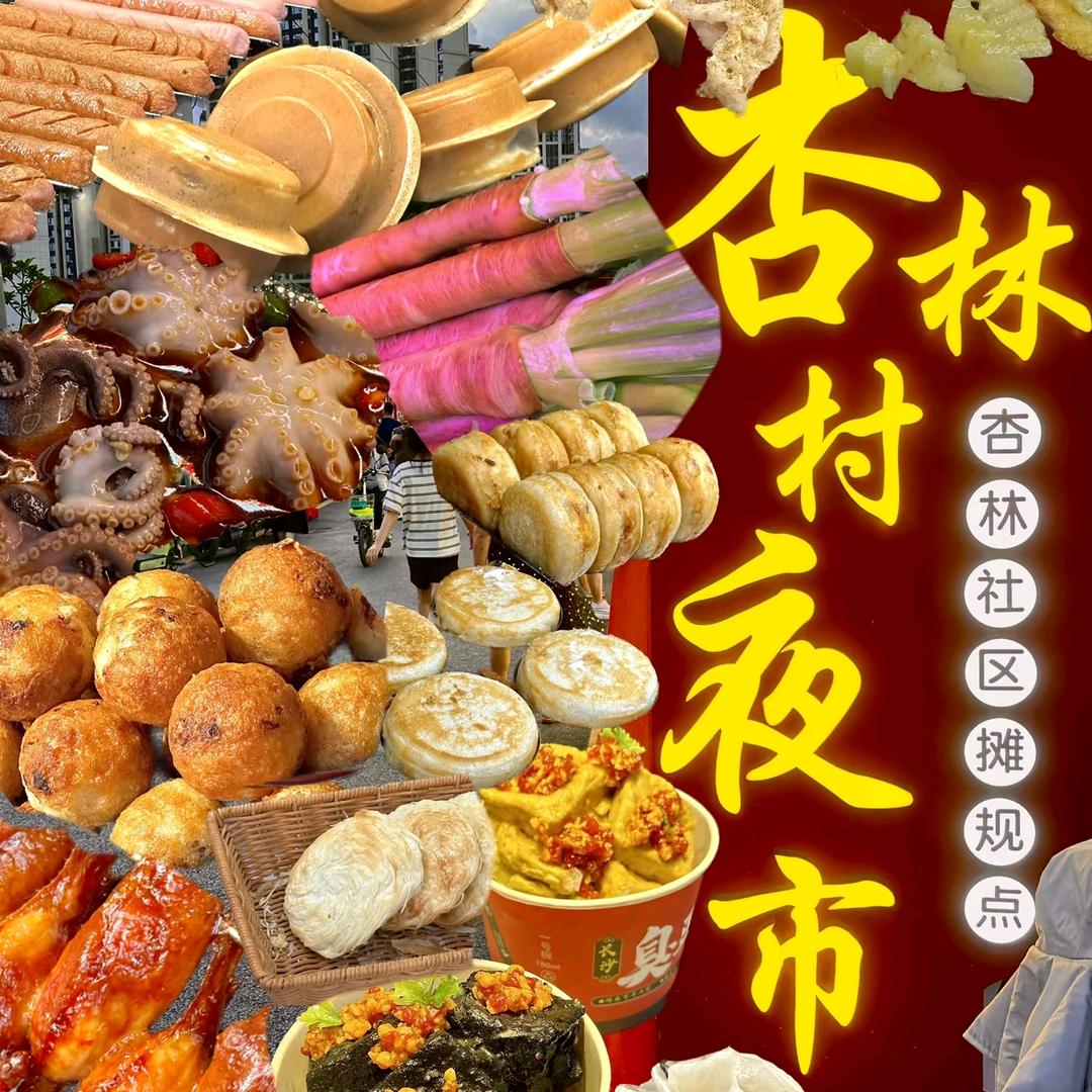 杏林夜市美食集合店