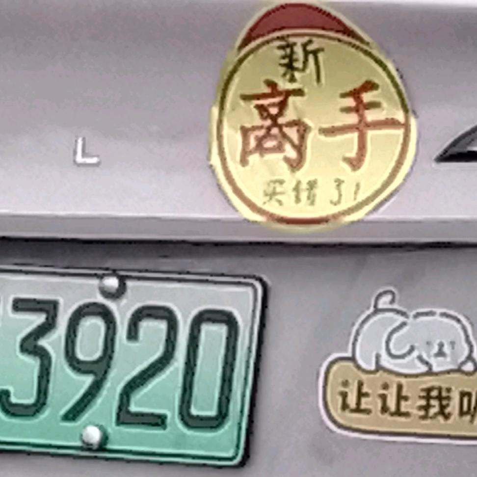 歪腻，