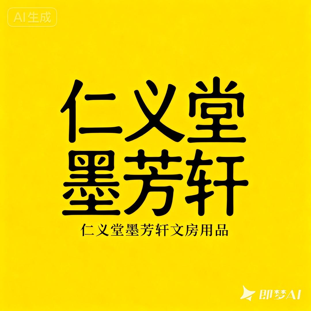 墨芳轩文房❤️