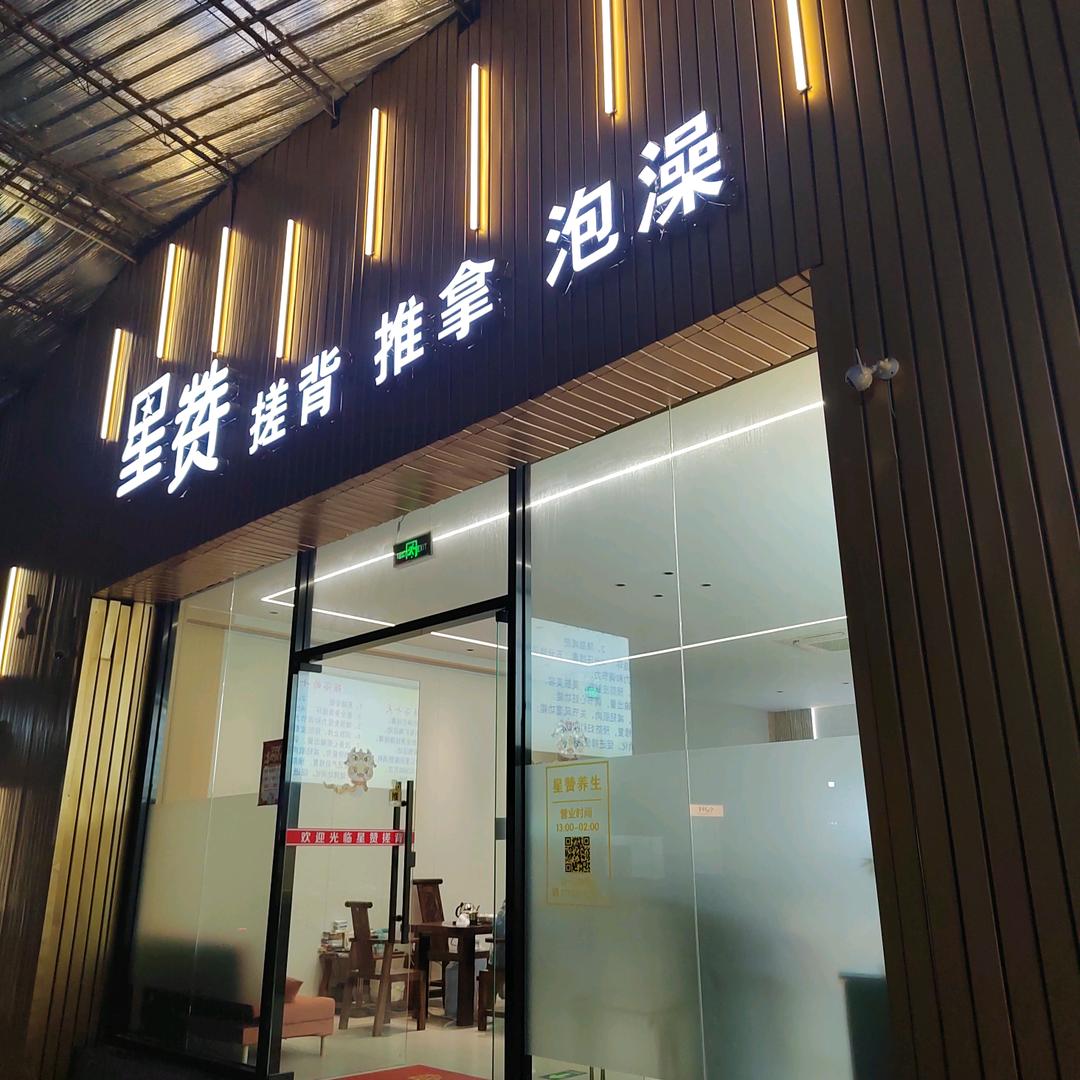 星赞搓背推拿