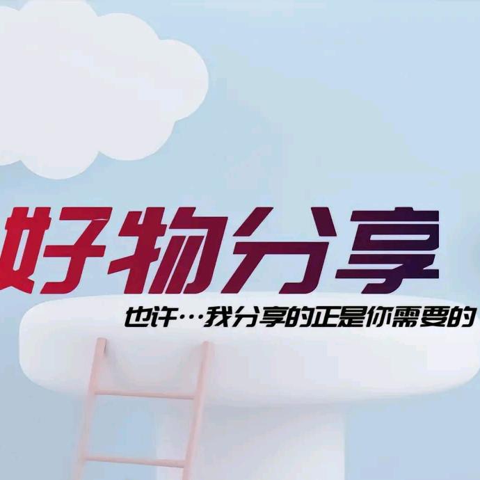 婷美好物分享