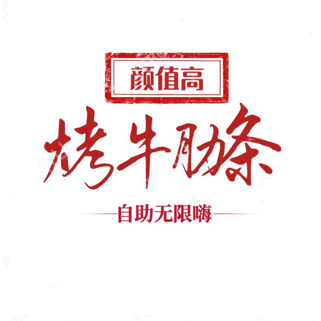 费县颜值高烤牛肋条任吃