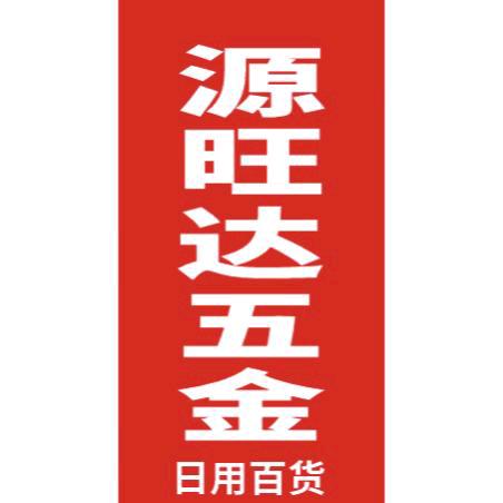 星裕丰钢结构，源旺五金百货