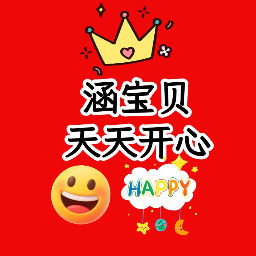涵宝贝天天开心
