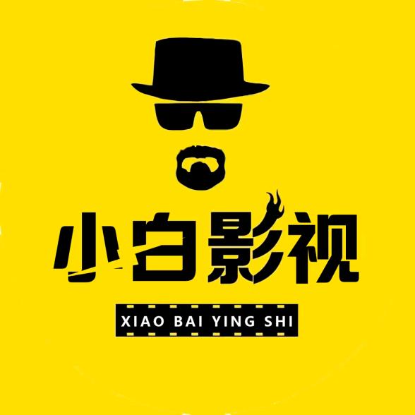 帅小白影视