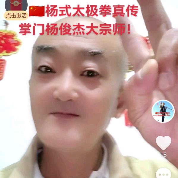 🇨🇳杨式太极拳真传杨俊杰大宗师！