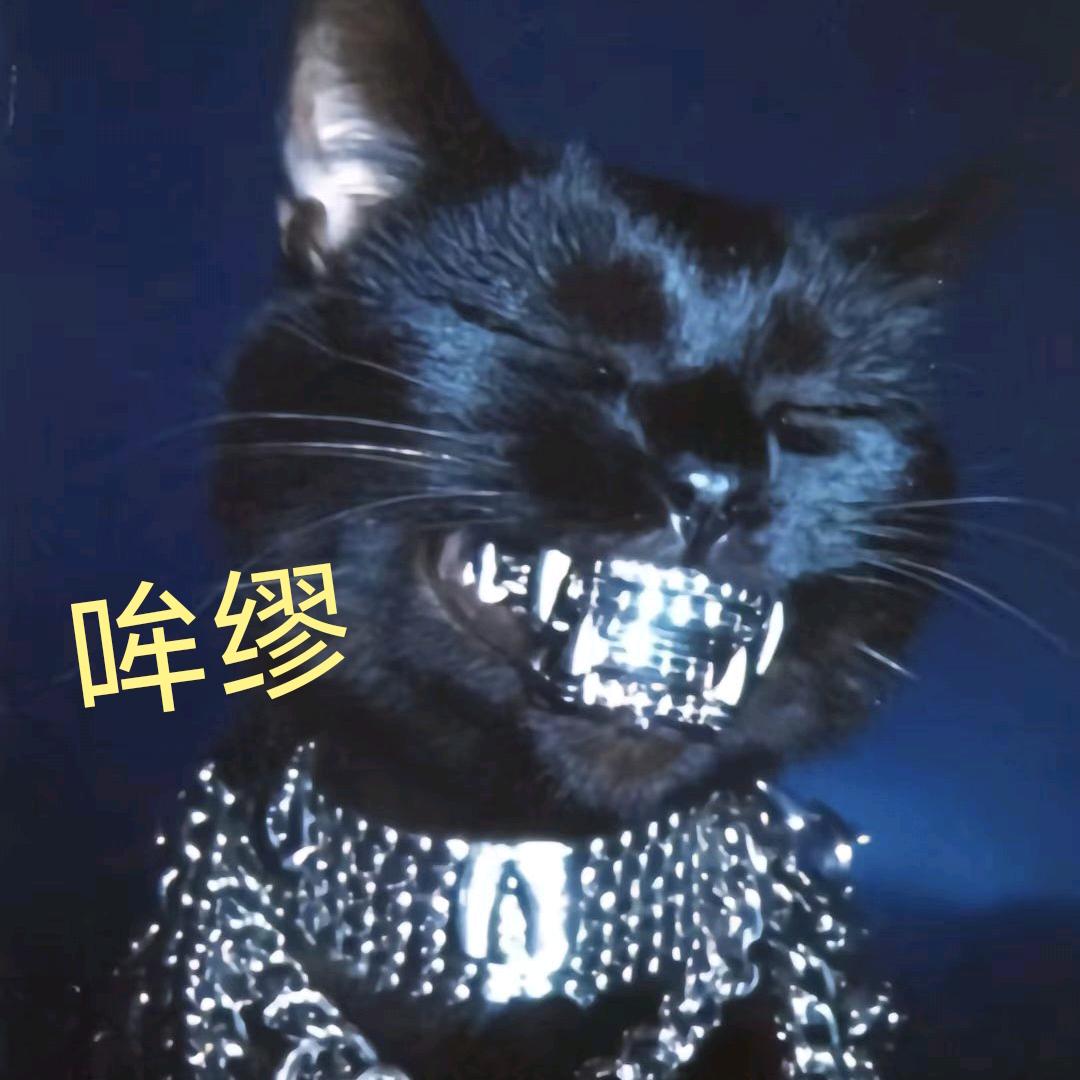 哞缪