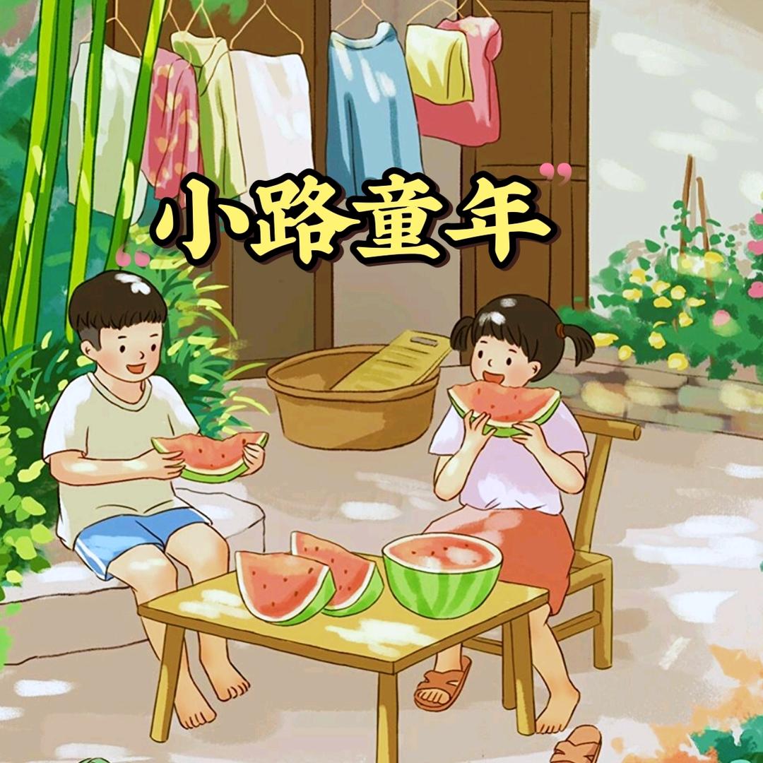 小路童年