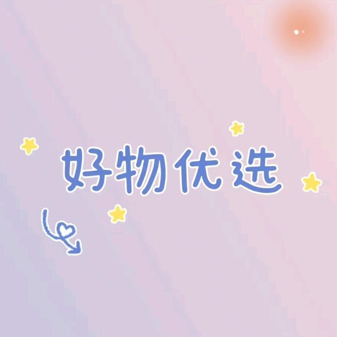元气好物