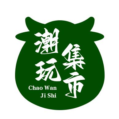 潮玩集市