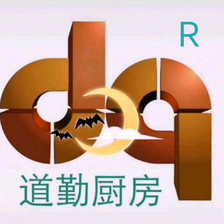 广东道勤厨房、制冷、设备工程有限公司