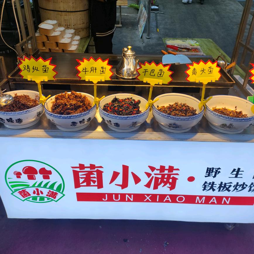 菌小满野生菌铁板炒饭