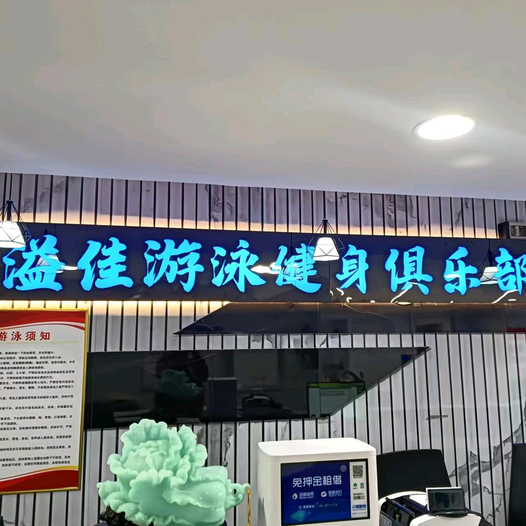 溢佳游泳健身俱乐部