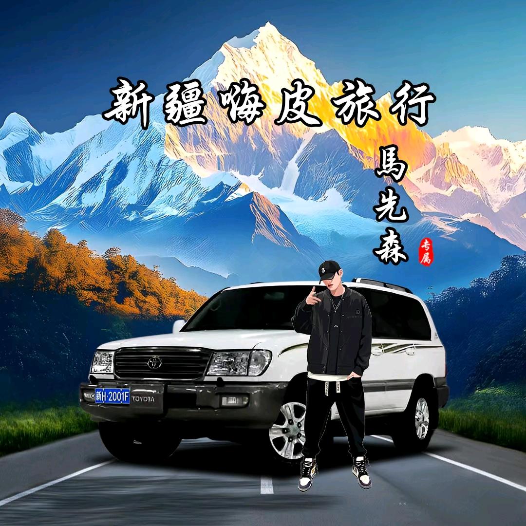 新疆嗨皮旅行•Mis馬