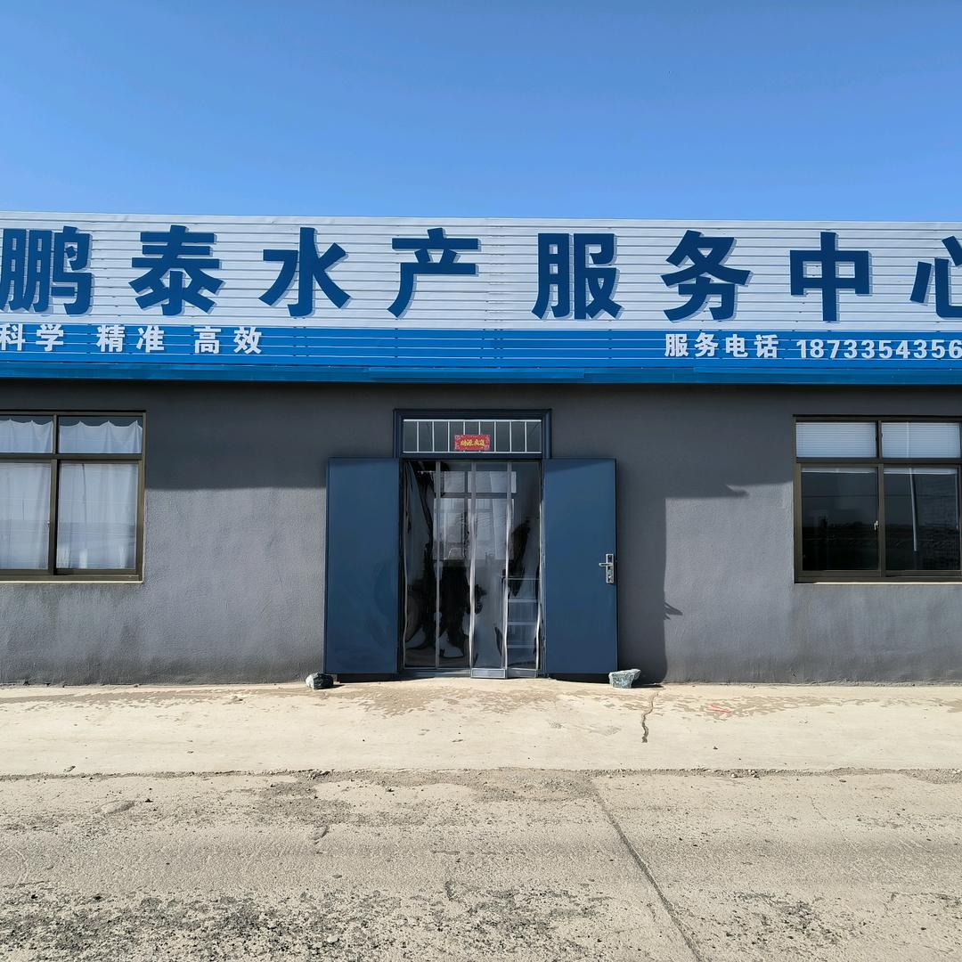 鹏泰水产服务中心