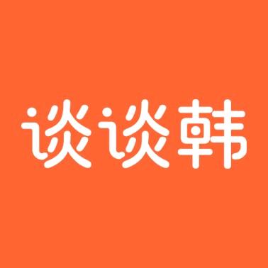 谈谈韩