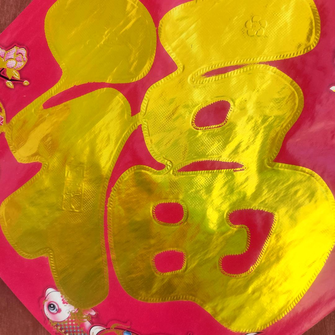 平安是福