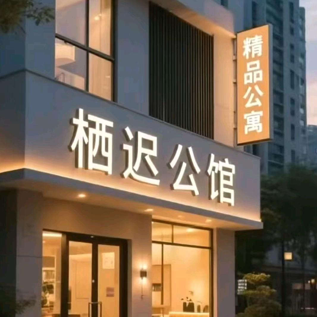 栖迟公馆(唐山租房)