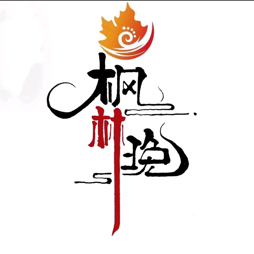 🍁芒市枫林晚足浴🍁🍁