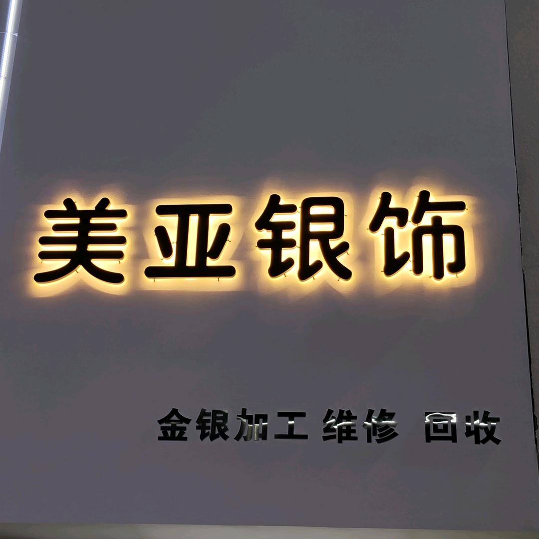 美亚银饰