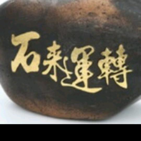 石来运转（翠升缘）