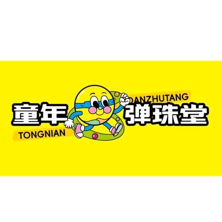 童年弹珠堂云梦店