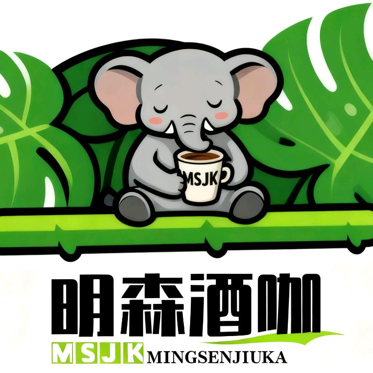 明森酒咖