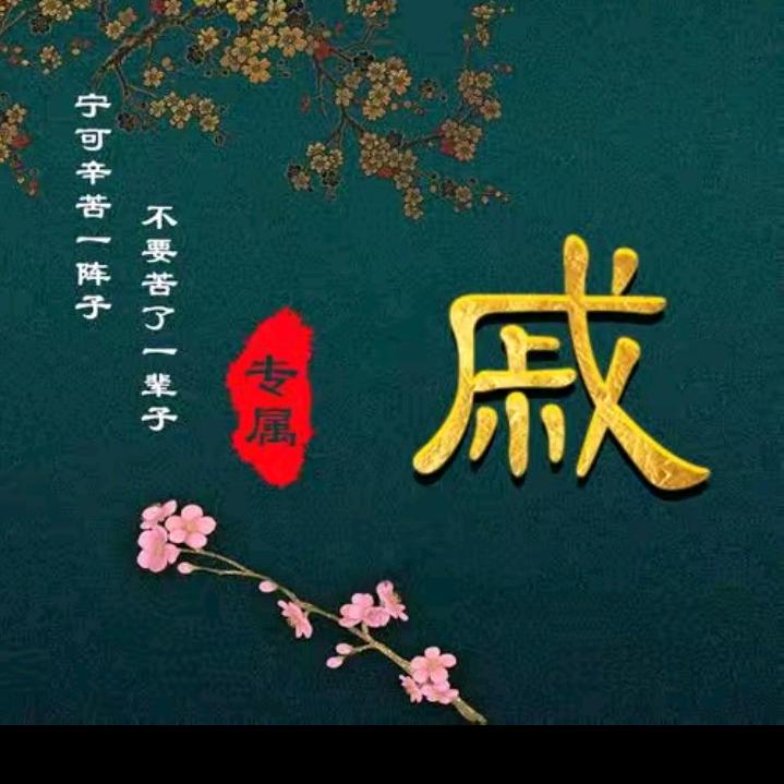 心被伤了是一辈子的痛戚姐