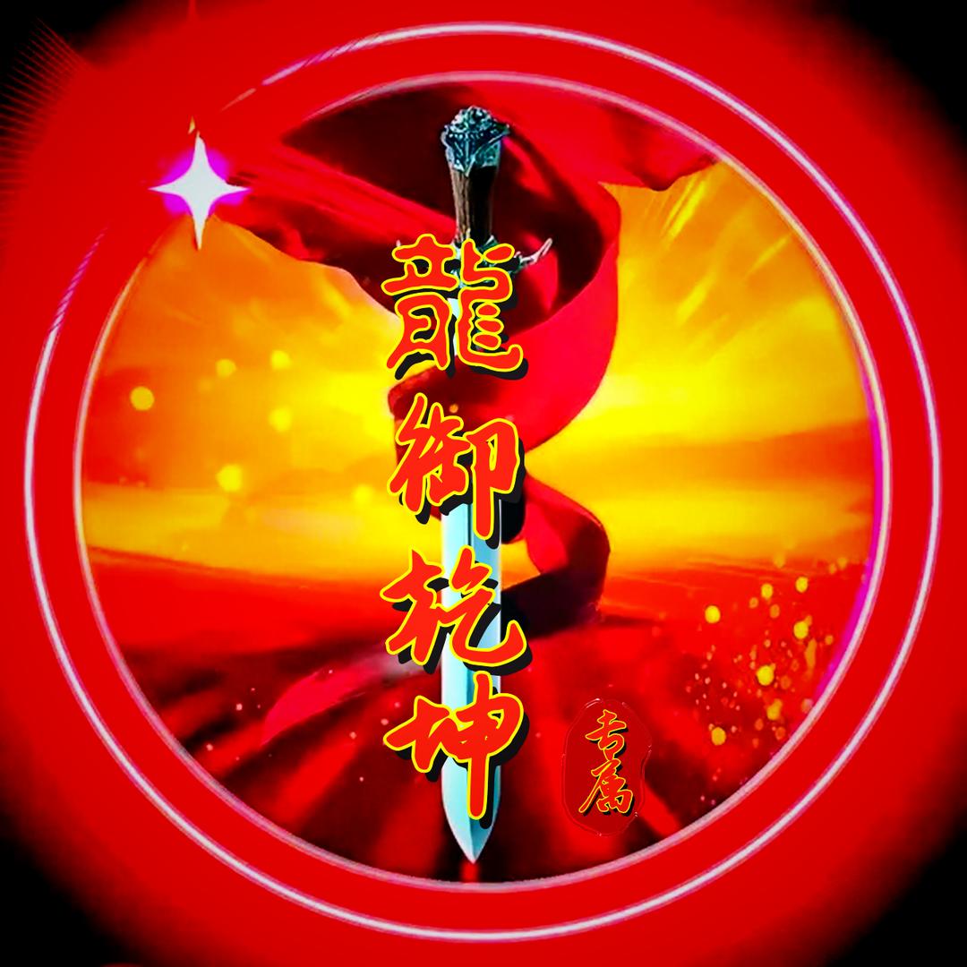 ꧔ꦿ᭄🐉龍御乾坤🇨🇳࿐ᩚ