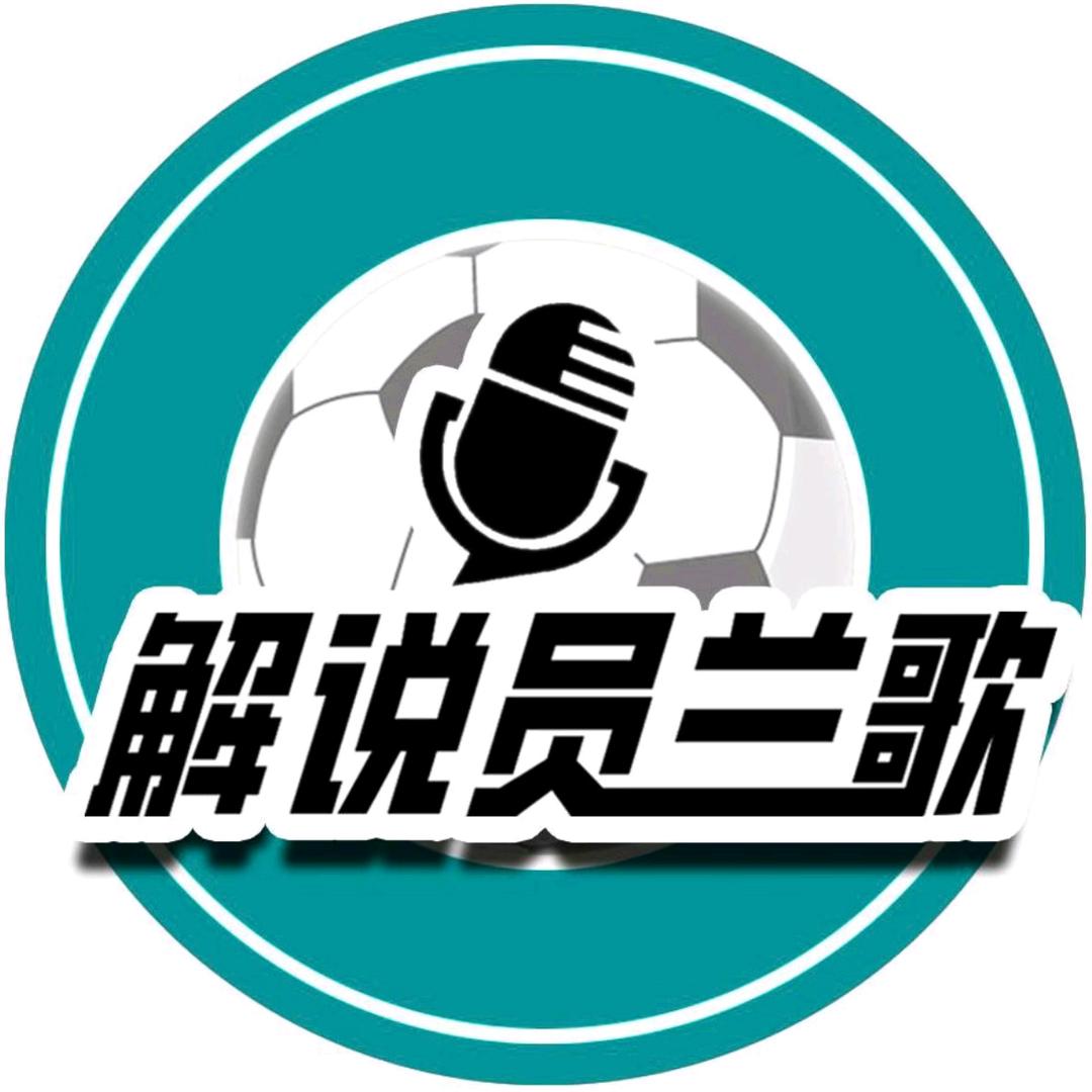 解说员兰歌2