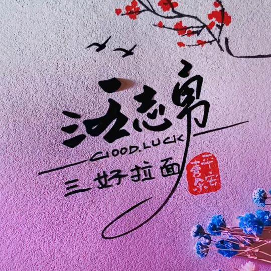 息县夏庄三好拉面18年老店