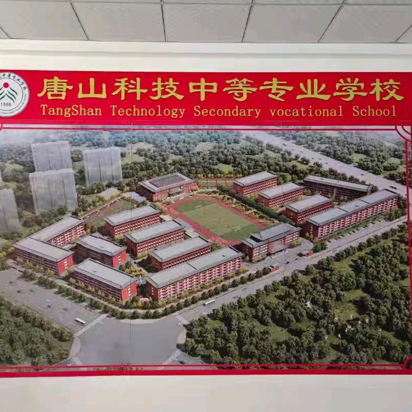 唐山科技中等专业学校周老师