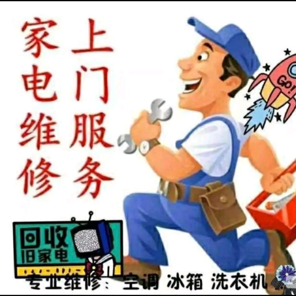 家电维修牛师傅