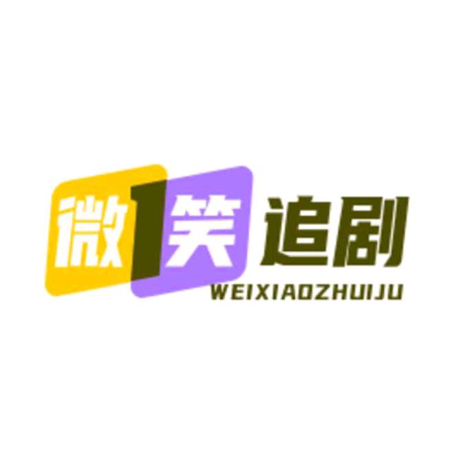 微笑追剧