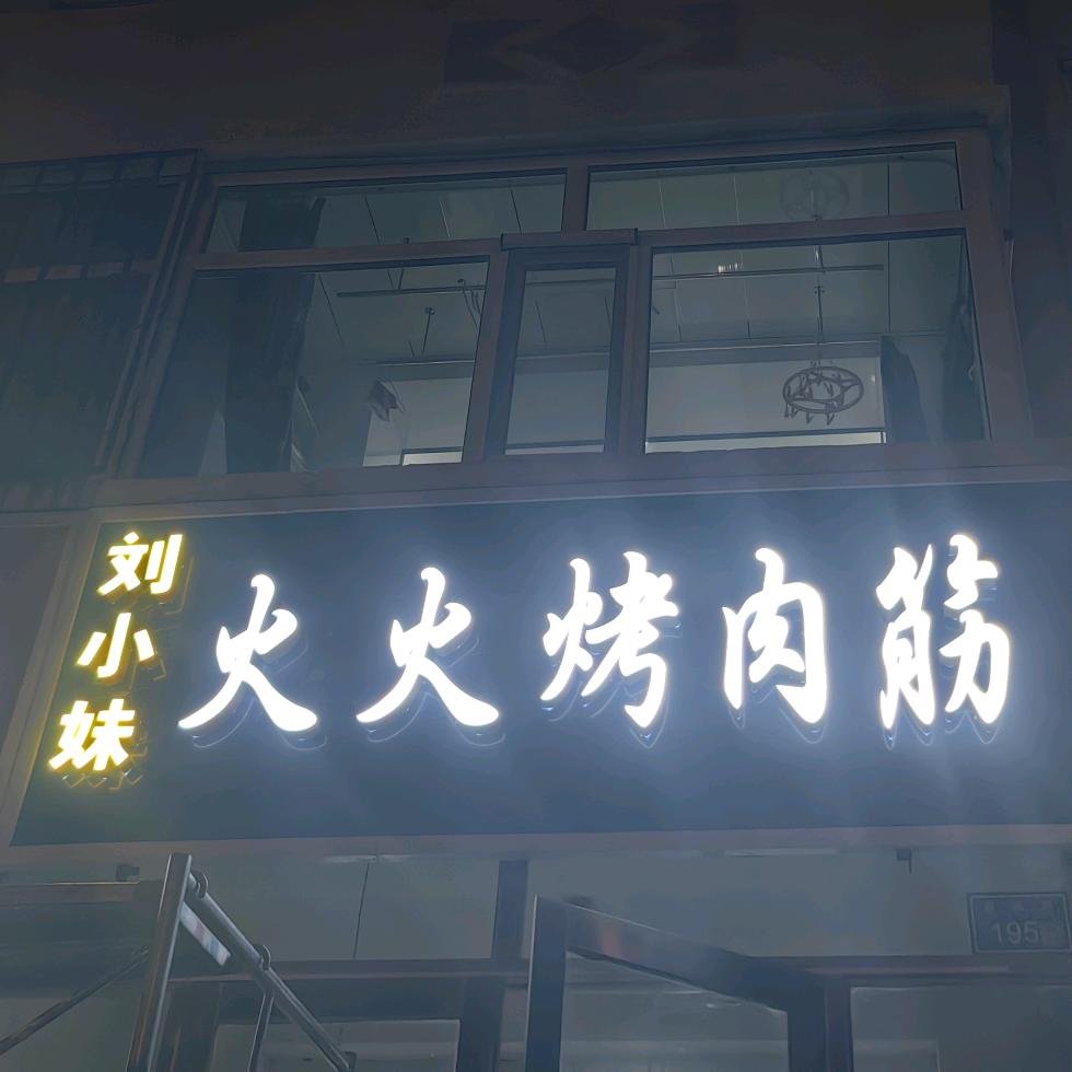 🌸刘小妹火火烤肉筋🌸