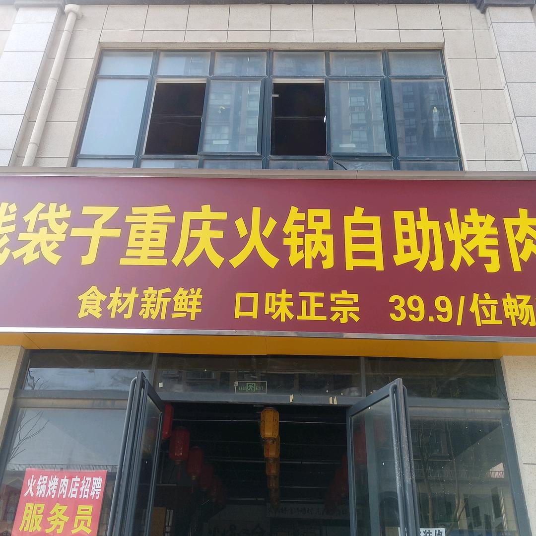 钱袋子自助火锅烤肉