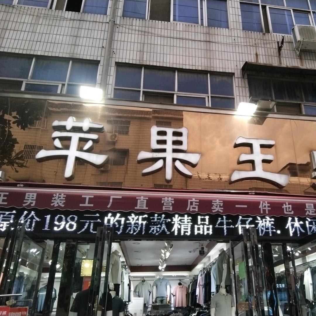 确山大旺旺超市南100米苹果王男装