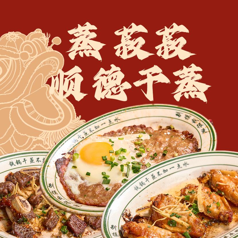 蒸菽菽老顺德干蒸菜（东阳店）