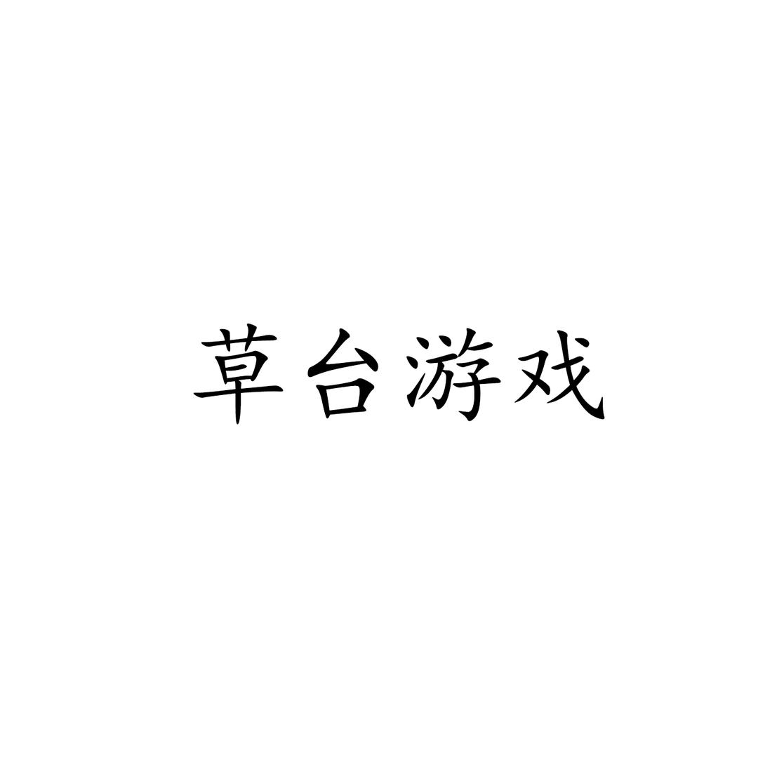 草台游戏