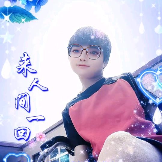 励志晶晶