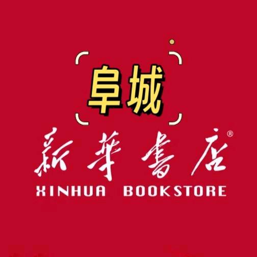 阜城县新华书店